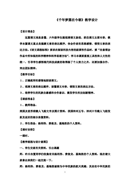 最新人教版小学语文六年级下册千年梦圆在今朝优秀教学设计