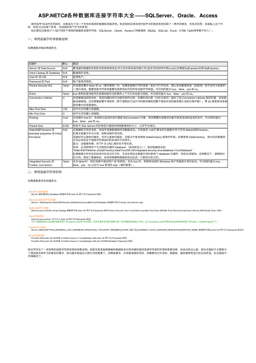 ASP.NETC#各种数据库连接字符串大全——SQLServer、Oracle、Access
