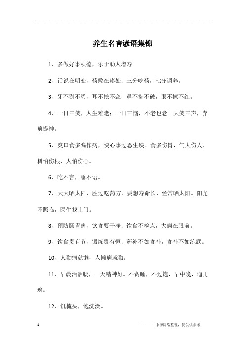 养生名言谚语集锦