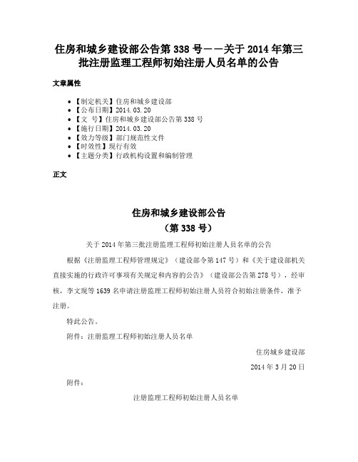 住房和城乡建设部公告第338号――关于2014年第三批注册监理工程师初始注册人员名单的公告