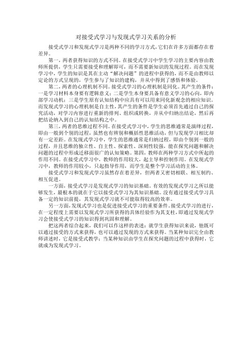 接受学习与发现学习的区别