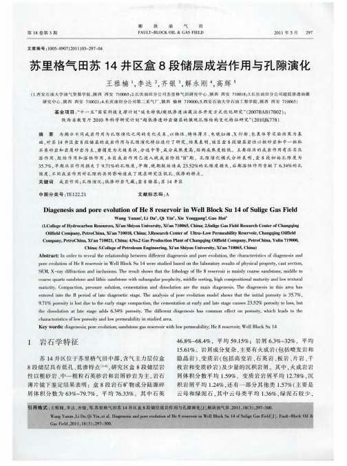 苏里格气田苏14井区盒8段储层成岩作用与孔隙演化