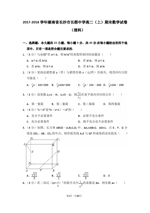 2017-2018年湖南省长沙市长郡中学高二(上)期末数学试卷(理科)及答案