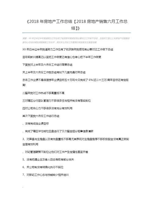 2018年房地产工作总结【2018房地产销售六月工作总结】
