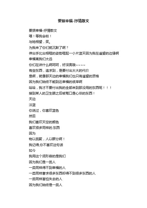要狠幸福-抒情散文