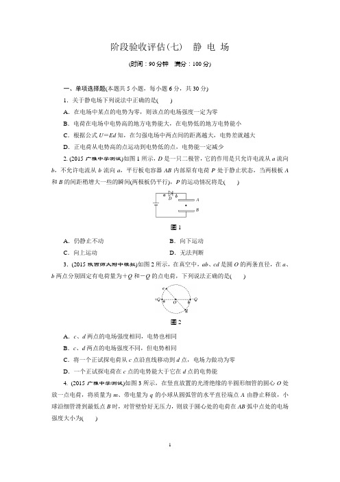 【三维设计】2016年高考物理一轮 广东专版 阶段验收评估(七) 静 电 场