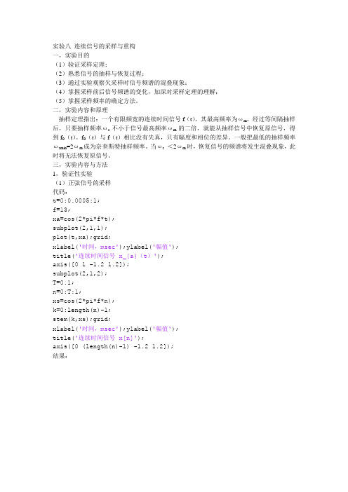 西工大信号系统实验八 连续信号的采样与重构