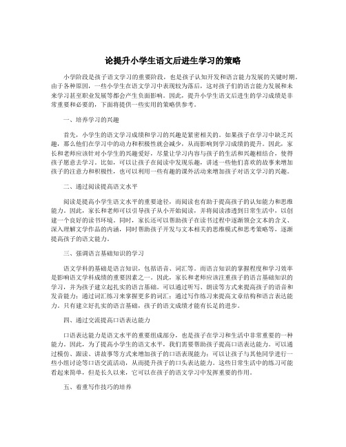 论提升小学生语文后进生学习的策略