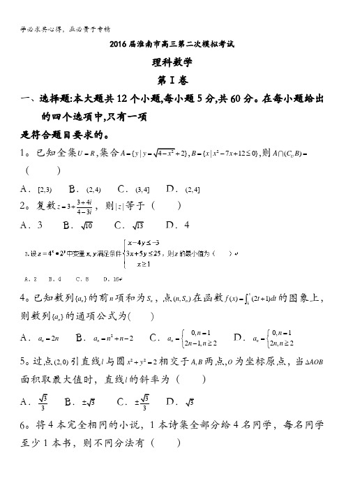 安徽省淮南市2016届高三下学期第二次模拟考试数学(理)试题 含答案