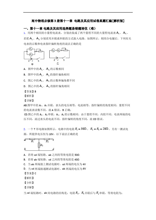 高中物理必修第3册第十一章 电路及其应用试卷真题汇编[解析版]