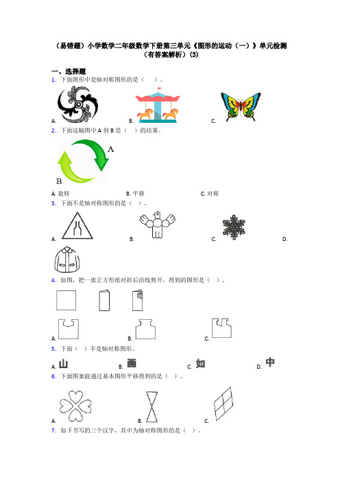 (易错题)小学数学二年级数学下册第三单元《图形的运动(一)》单元检测(有答案解析)(3)