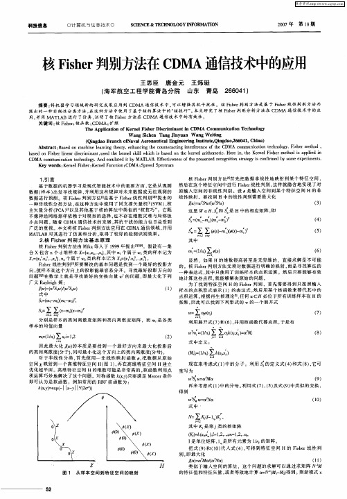 核Fisher判别方法在CDMA通信技术中的应用