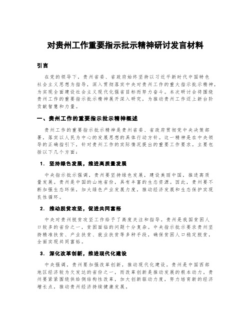 对贵州工作重要指示批示精神研讨发言材料