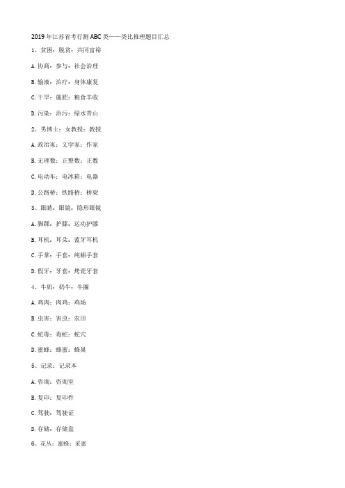 2019年江苏省考行测ABC类——类比推理题目汇总