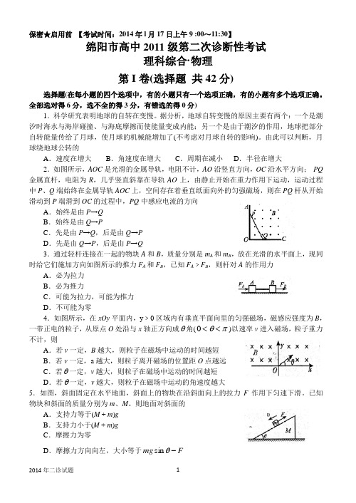 绵阳市高中2011级第二次诊断性考试物理试题【2014年1月17日】