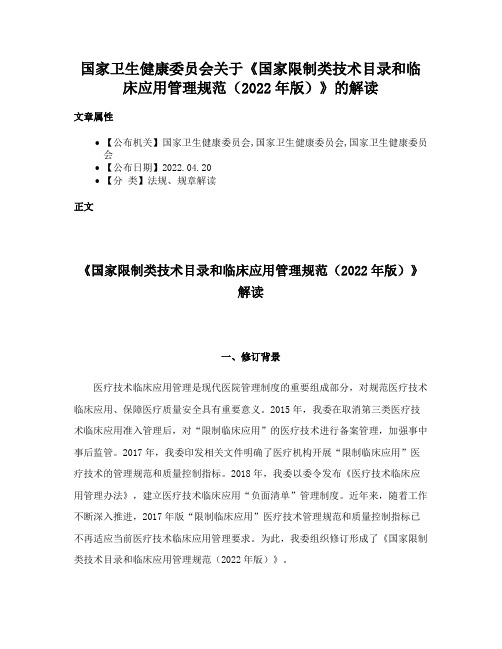 国家卫生健康委员会关于《国家限制类技术目录和临床应用管理规范（2022年版）》的解读