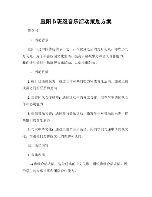 重阳节班级音乐活动策划方案