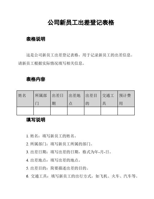 公司新员工出差登记表格