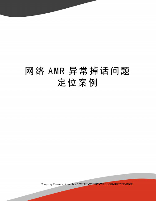 网络AMR异常掉话问题定位案例