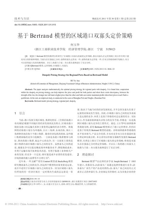 基于Bertrand模型的区域港口双寡头定价策略_何玉华