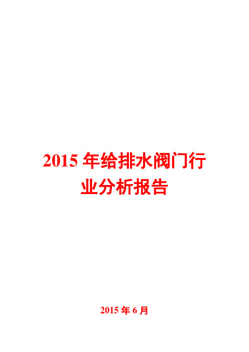 2015年给排水阀门行业分析报告