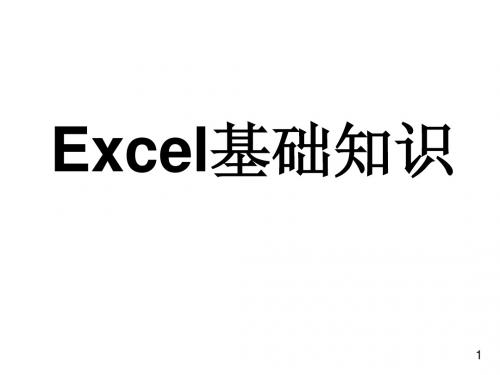 excel基础知识