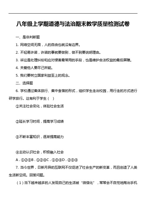 八年级上学期道德与法治期末教学质量检测试卷真题