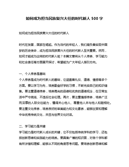 如何成为担当民族复兴大任的时代新人500字