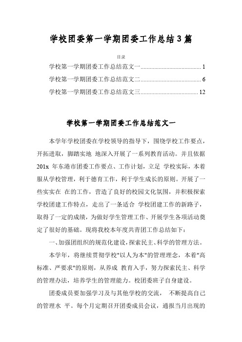 学校团委第一学期团委工作总结3篇