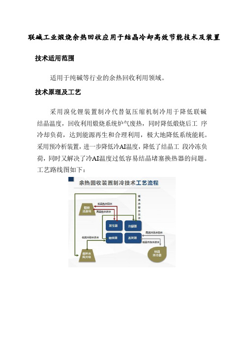 纯碱等行业的余热回收利用节能改造案例-联碱工业煅烧余热回收应用于结晶冷却高效节能技术及装置2019年