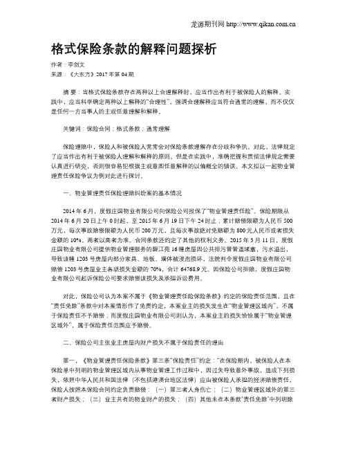 格式保险条款的解释问题探析