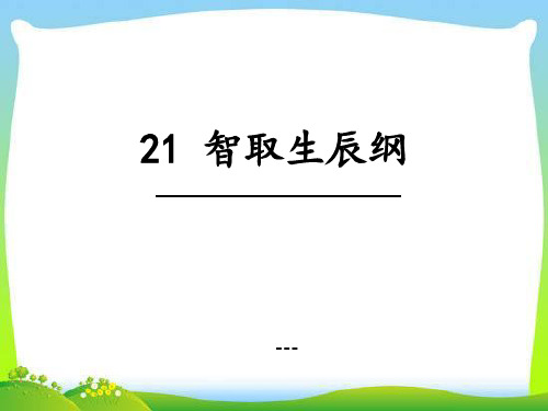 九年级语文上册教学-课件：21 智取生辰纲(共43张ppt)