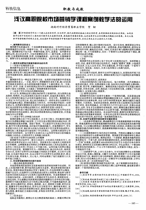 浅议高职院校市场营销学课程案例教学法的运用