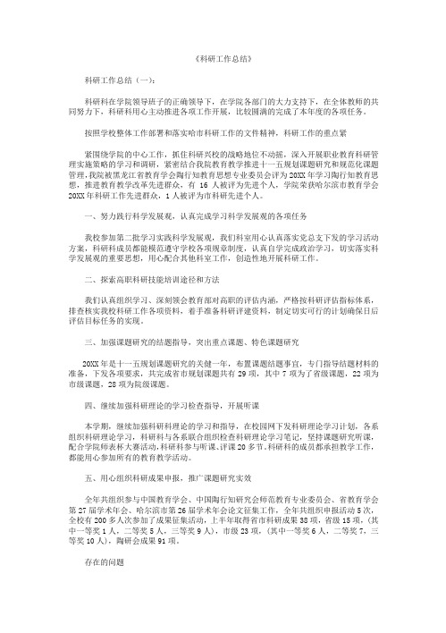 科研工作总结12篇