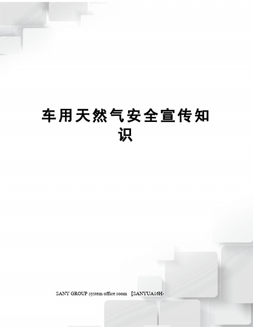 车用天然气安全宣传知识