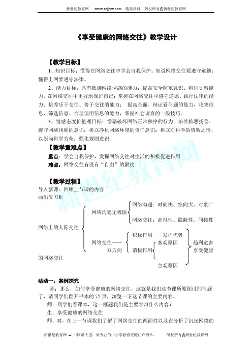 享受健康的网络交往》教学设计