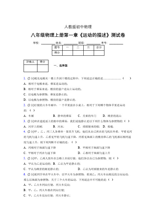 人教版八年级物理1-2《运动的描述》专项练习(含答案) (257)