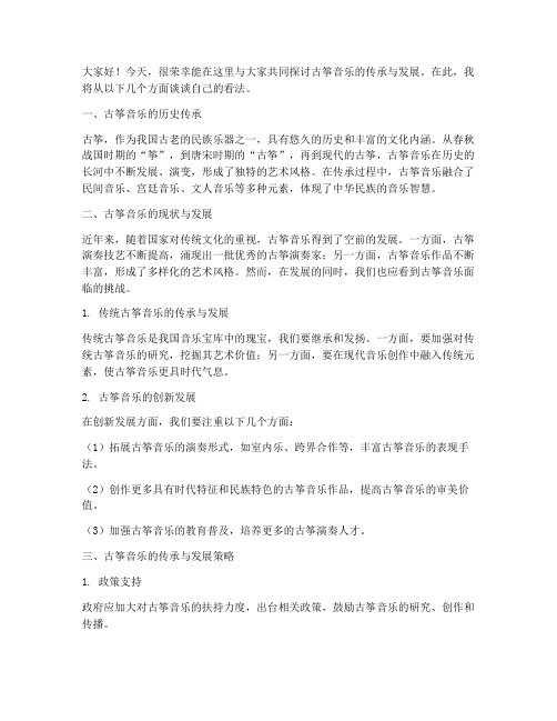 古筝音乐研讨会发言稿范文