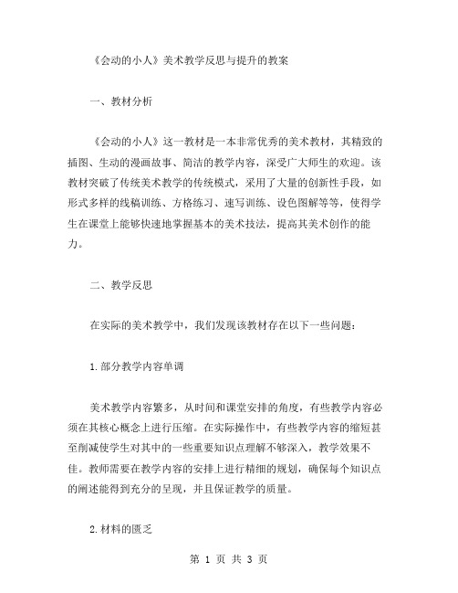 《会动的小人》美术教学反思与提升的教案