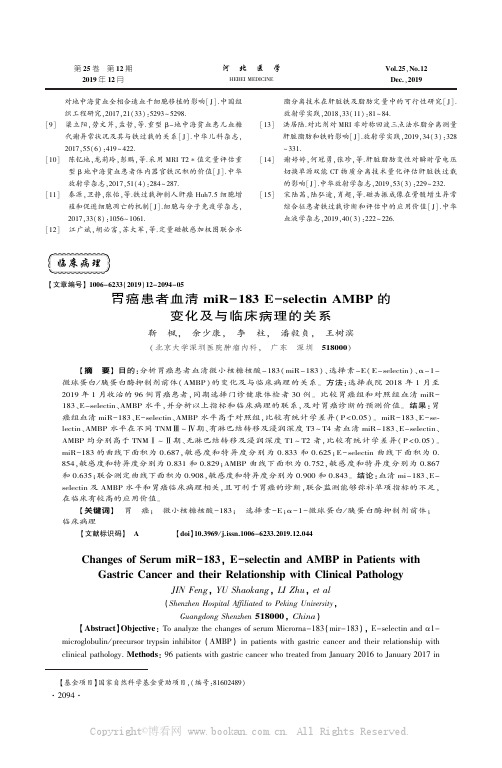 胃癌患者血清miR－183 E－selectin AMBP 的变化及与临床病理的关系