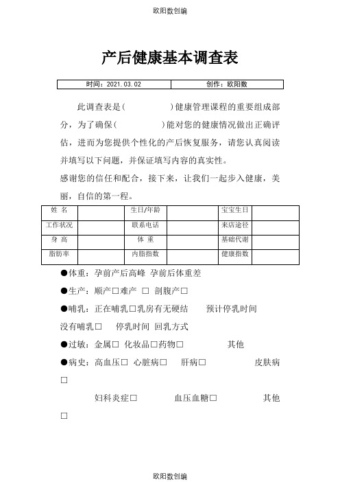 产后恢复顾客健康调查表之欧阳数创编