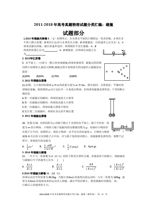 2011-2018年高考真题物理试题分类汇编：碰撞(精编+解析版)