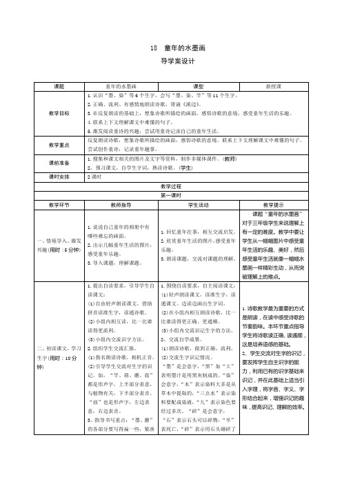 【新人教部编版】三年级语文下册18《童年的水墨画》(导学案+预学案+教案+实录+测评+拓展)