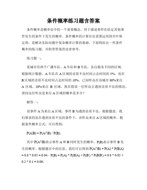 条件概率练习题含答案