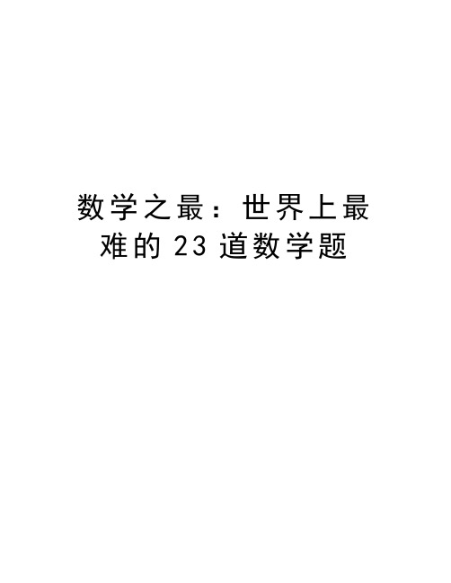 数学之最：世界上最难的23道数学题教案资料