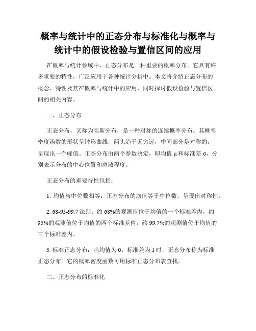 概率与统计中的正态分布与标准化与概率与统计中的假设检验与置信区间的应用