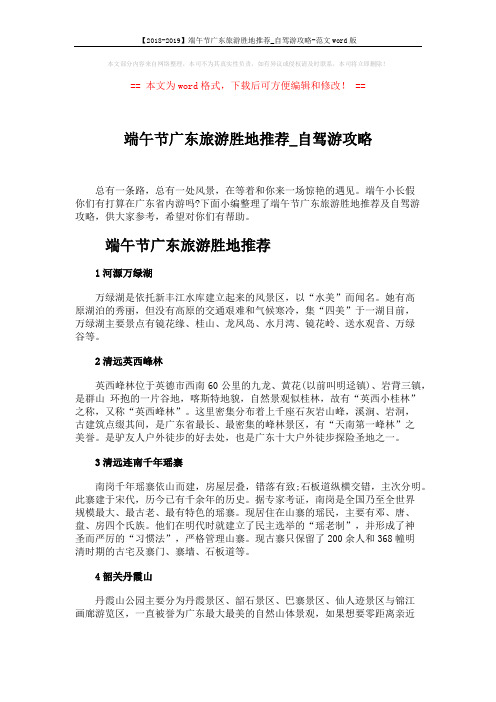 【2018-2019】端午节广东旅游胜地推荐_自驾游攻略-范文word版 (4页)