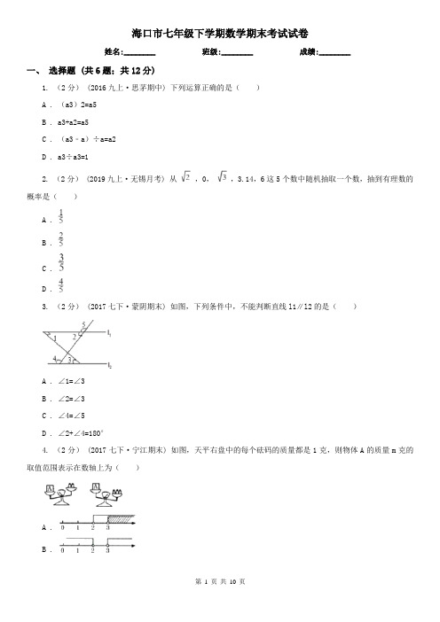 海口市七年级下学期数学期末考试试卷