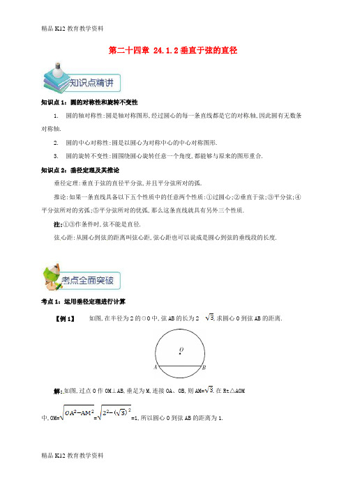 【配套K12】[学习]九年级数学上册 第二十四章 24.1 圆有关的性质 24.1.2 垂直于弦的直