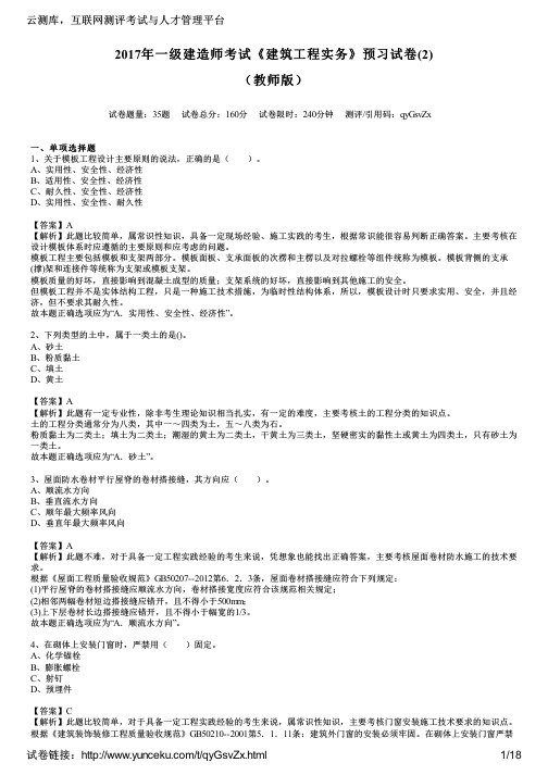 2017年一级建造师考试《建筑工程实务》预习试卷(2)(教师版)